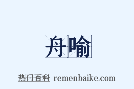 舟喻是什么意思的图片